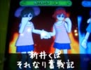 新井くぱそれなり奮戦記 ☆9