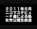2011年6月ニコマスデビューP達による処女作公開生放送OP