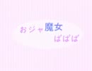 【東方非想天則】おジャ魔女ばばば【コンボムービー】
