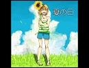 【ニコニコインディーズ/歌モノ】夏の日【オリジナル】