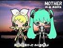 【ミクアペ・リンアペ】MOTHER【カバー】