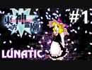 東方神霊廟 Lunatic 挑戦実況 #1