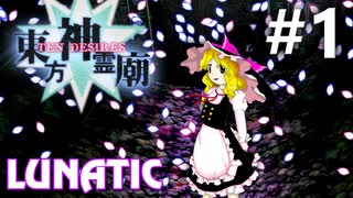 東方神霊廟 Lunatic 挑戦実況 #1