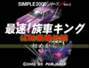 ツッパリ実況　最速!族車キング