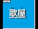 【歌屋の歌練習】ヤルyaliu、Letter Songを練習してみた
