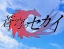 【MUGEN】蒼穹のセカイ Chapter9【ストーリー】