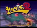 【実況】口内炎が痛いからサル捕まえてくる【サルゲッチュ2】part9