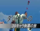 【どうも番外編】ダッドリーさんの３９キャラ制覇の旅　１回目