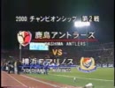 2000 JリーグCS 第2戦 鹿島アントラーズ vs 横浜F・マリノス