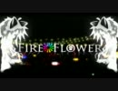 夏だしみんなでFire◎Flower歌おうず！童貞はソーラン節でも踊ってろ！