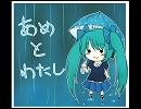 あめとわたしfullver