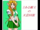 【三国志大戦3】とある覇王の天意回復Vol.53【Ver3.59_B_3】