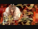 【戦国大戦】いつか頂上に載るその日まで 66【炯眼vs三段撃ち】従一位