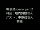 BL裏話 special part.2ゲスト　中原茂さん 前編