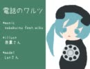 【初音ミクsweet】 電話のワルツ 【オリジナル】