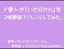 ド素人が｢いざ行かん｣を二時間弱でアレンジしてみた。