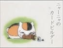 ニャーニャのカードビルダーvol.01
