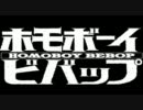 ホモボーイビバップ