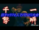 【MUGEN】狂キャラ７２人でバトロワ大会OP【下位～中位】