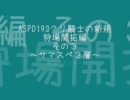 【RO】ASPD193クリ騎士(RK) 狩場開拓編その３～サマスペ3層～