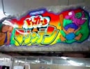 【メダルゲーム】―ドッカーンマウンテン―【元祖カザーン！】