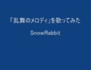 「乱舞のメロディ」を歌ってみた【SnowRabbit】