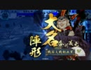 【戦国大戦】戦国大戦の世に焔立つ#17[松平独立戦争]