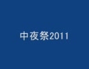 中夜祭2011　Final
