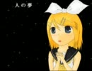 【鏡音リン】人の夢【オリジナル曲】