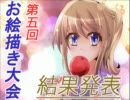 第五回お絵描き大会結果発表