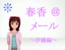 春香＠メール～伊織編～