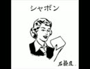 [たかゆ]　「シャボン」を自分なりに歌ってみた