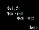 あした demo