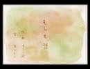 【歌ってみた】もしも話【閃】