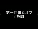 玩具で遊ぼうSP「爆丸オフin静岡～総当たり戦vol.1～」