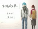 【ニコカラ】末端冷え性【onVocal】