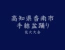 香南市 手結盆踊り 花火大会