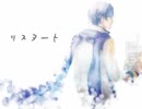【歌ってみた】リスタート by ぷち