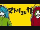 【歌ってみた】マトリョシカ【TiCTaC：悠宇貴】