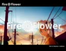 『Fire◎Flower』を歌ってみた[ヒロハ]