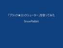 「ブラック★ロックシューター」を歌ってみた【SnowRabbit】