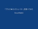 「ブラック★ロックシューター」を歌ってみた【SnowRabbit】