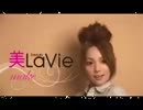 美LaVie メイク＃１１　メイクカウンセリング　比留川良子編