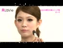 美LaVie メイク＃１９　ぷるぷる愛され美人リップ技