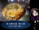 東方御当地　第13章