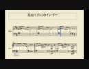 死ね！バレンタイン・デーの楽譜作ってみた【うるおぼえで】