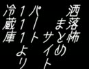 冷蔵庫　モダンホラー　朗読　洒落怖まとめサイト　パート111より