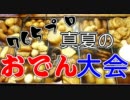 765プロ真夏のおでん大会　第ニ話