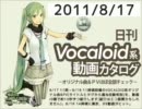 【日刊VOCALOID系動画カタログ】オリジナル曲＆PVほぼ全部 2011年8月17日