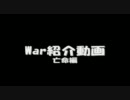 【MoE】War紹介動画　亡命編【Warage】